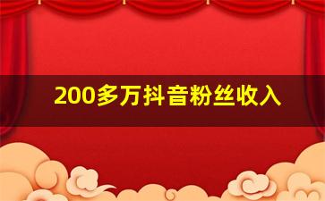 200多万抖音粉丝收入