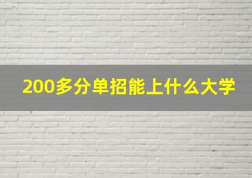 200多分单招能上什么大学