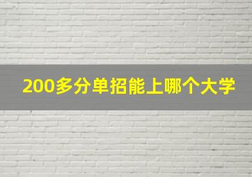 200多分单招能上哪个大学