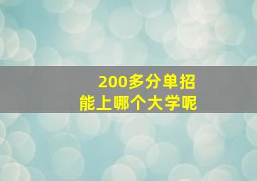 200多分单招能上哪个大学呢