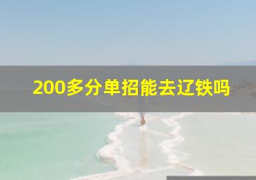 200多分单招能去辽铁吗