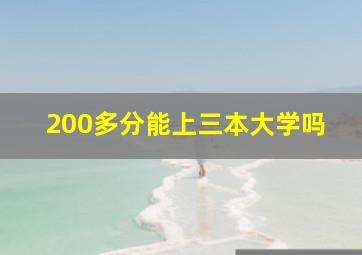 200多分能上三本大学吗