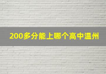 200多分能上哪个高中温州