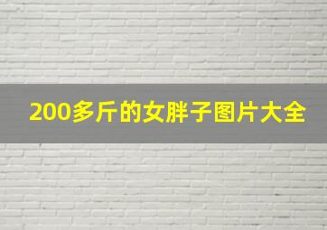 200多斤的女胖子图片大全