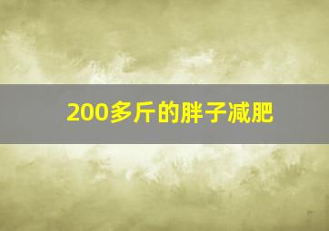 200多斤的胖子减肥