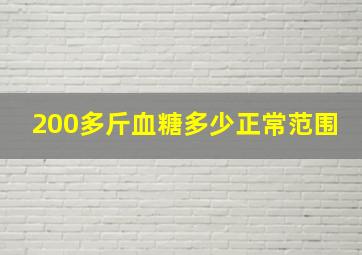 200多斤血糖多少正常范围