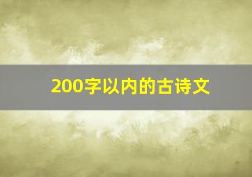 200字以内的古诗文