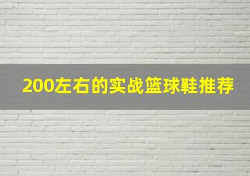 200左右的实战篮球鞋推荐