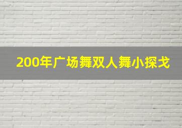 200年广场舞双人舞小探戈