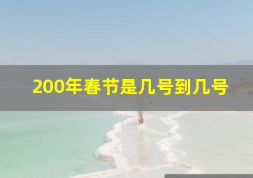 200年春节是几号到几号