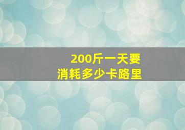 200斤一天要消耗多少卡路里