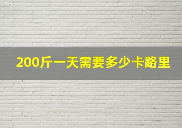 200斤一天需要多少卡路里