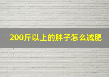 200斤以上的胖子怎么减肥