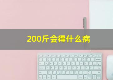 200斤会得什么病