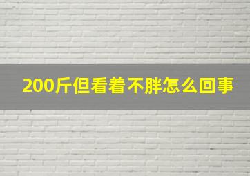 200斤但看着不胖怎么回事