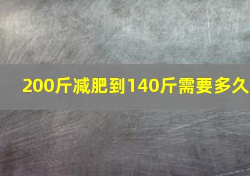 200斤减肥到140斤需要多久