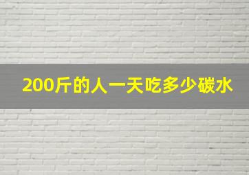 200斤的人一天吃多少碳水