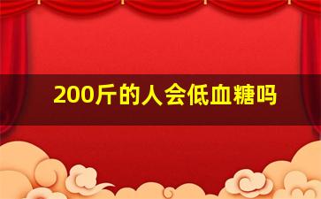 200斤的人会低血糖吗