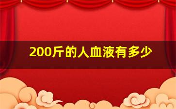 200斤的人血液有多少