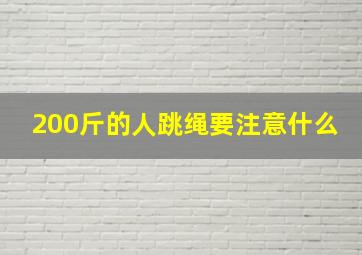 200斤的人跳绳要注意什么