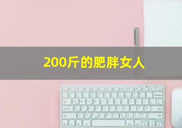 200斤的肥胖女人