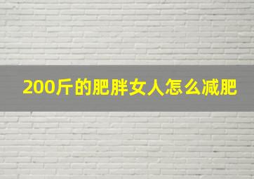 200斤的肥胖女人怎么减肥