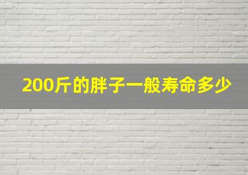 200斤的胖子一般寿命多少