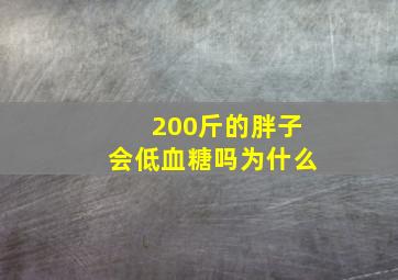 200斤的胖子会低血糖吗为什么