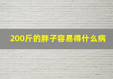 200斤的胖子容易得什么病