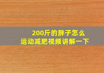 200斤的胖子怎么运动减肥视频讲解一下