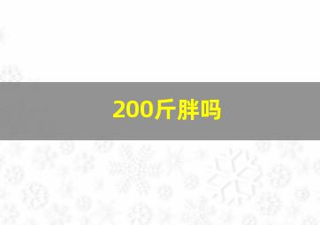 200斤胖吗