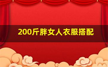 200斤胖女人衣服搭配