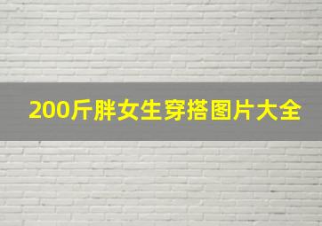 200斤胖女生穿搭图片大全