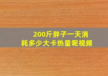 200斤胖子一天消耗多少大卡热量呢视频