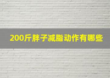 200斤胖子减脂动作有哪些