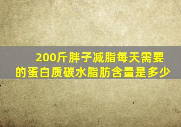 200斤胖子减脂每天需要的蛋白质碳水脂肪含量是多少