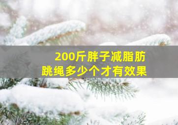 200斤胖子减脂肪跳绳多少个才有效果