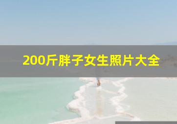 200斤胖子女生照片大全