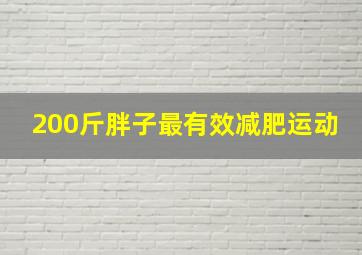 200斤胖子最有效减肥运动