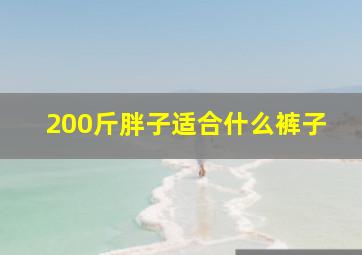 200斤胖子适合什么裤子