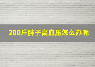 200斤胖子高血压怎么办呢