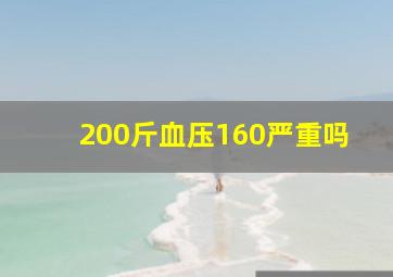 200斤血压160严重吗