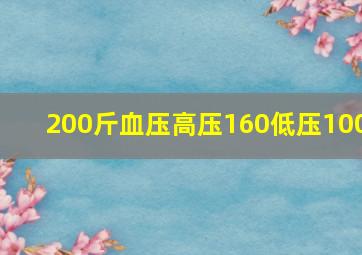 200斤血压高压160低压100