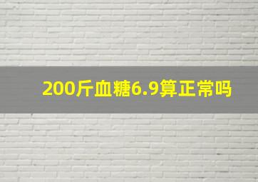 200斤血糖6.9算正常吗