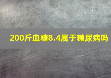 200斤血糖8.4属于糖尿病吗