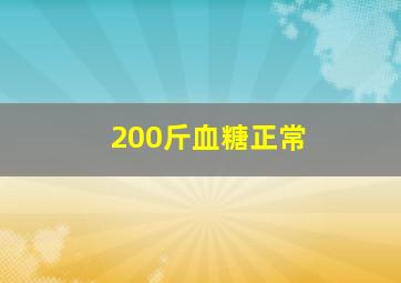 200斤血糖正常