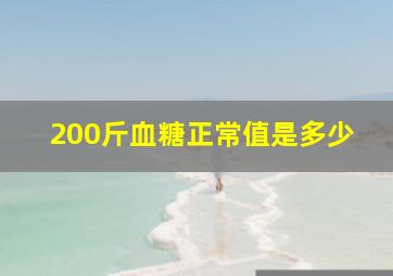 200斤血糖正常值是多少