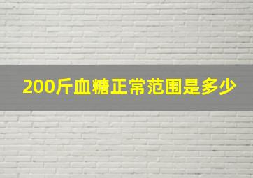 200斤血糖正常范围是多少