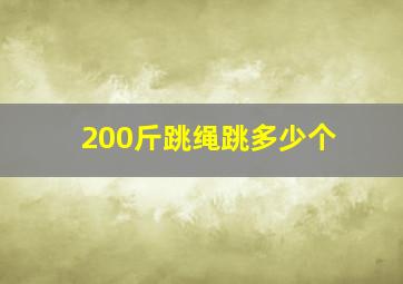 200斤跳绳跳多少个