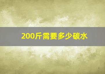 200斤需要多少碳水